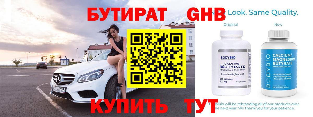 Бутират GHB Богородицк