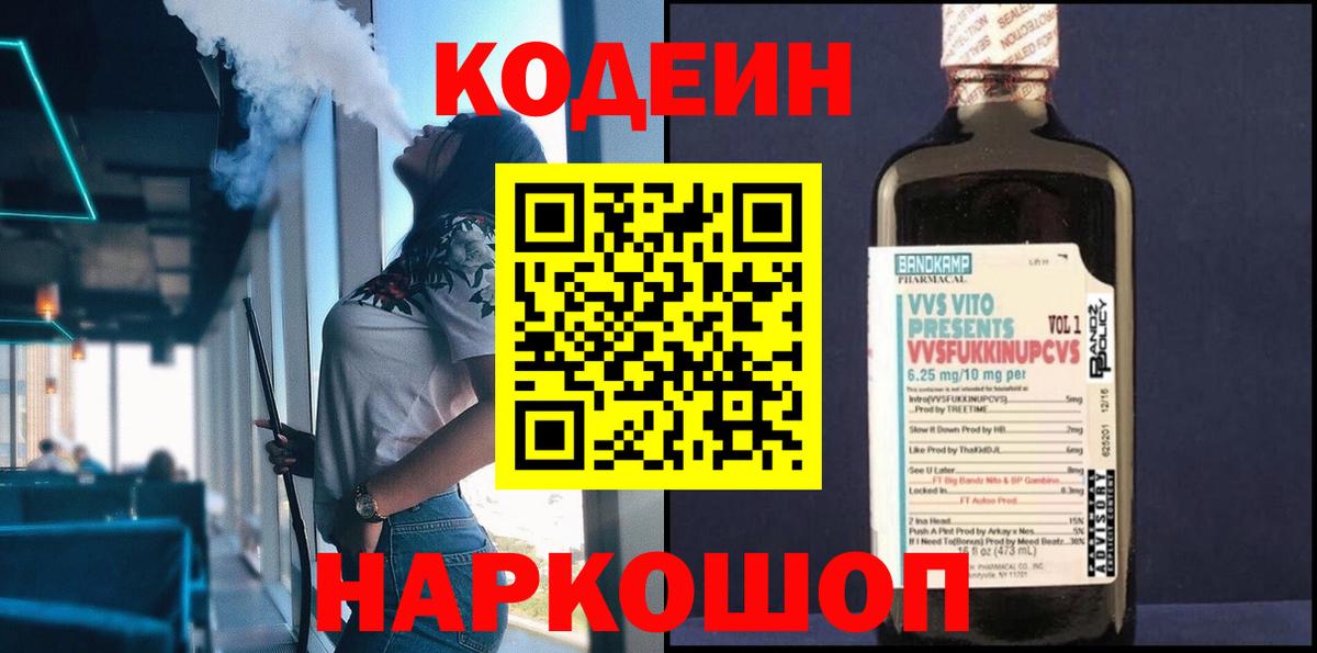 Кодеин Purple Drank Богородицк